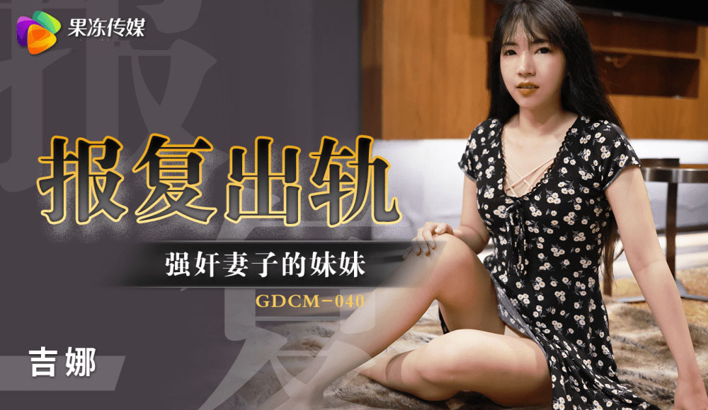 GDCM040 - Cưỡng hiếp em gái của vợ để trả thù GDCM040 - Cưỡng hiếp em gái của vợ để trả thù